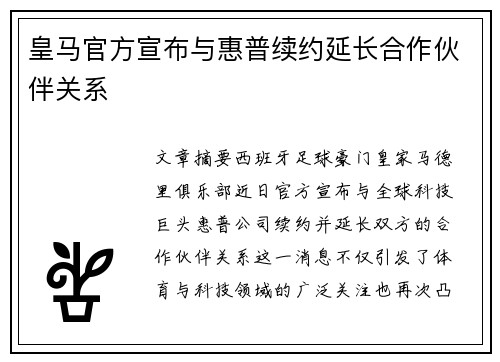 皇马官方宣布与惠普续约延长合作伙伴关系 皇马官方宣布与惠普续约延长合作伙伴关系