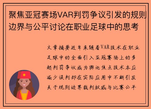 聚焦亚冠赛场VAR判罚争议引发的规则边界与公平讨论在职业足球中的思考 聚焦亚冠赛场VAR判罚争议引发的规则边界与公平讨论在职业足球中的思考
