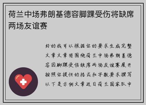 荷兰中场弗朗基德容脚踝受伤将缺席两场友谊赛 荷兰中场弗朗基德容脚踝受伤将缺席两场友谊赛