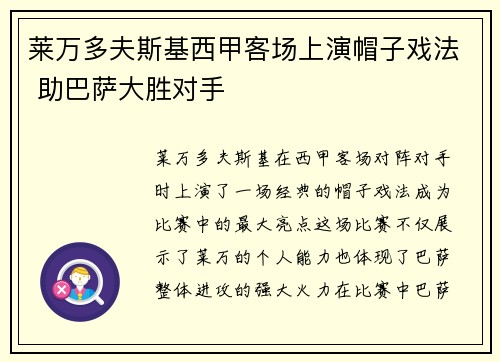 莱万多夫斯基西甲客场上演帽子戏法 助巴萨大胜对手 莱万多夫斯基西甲客场上演帽子戏法 助巴萨大胜对手