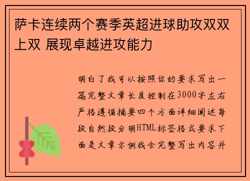 萨卡连续两个赛季英超进球助攻双双上双 展现卓越进攻能力