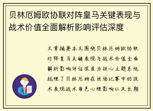 贝林厄姆欧协联对阵皇马关键表现与战术价值全面解析影响评估深度 贝林厄姆欧协联对阵皇马关键表现与战术价值全面解析影响评估深度