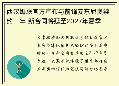 西汉姆联官方宣布与前锋安东尼奥续约一年 新合同将延至2027年夏季 西汉姆联官方宣布与前锋安东尼奥续约一年 新合同将延至2027年夏季