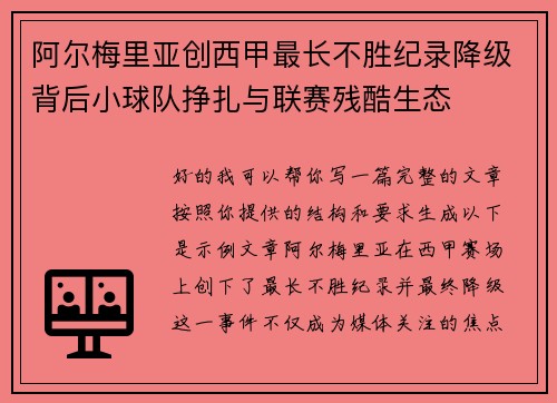 阿尔梅里亚创西甲最长不胜纪录降级背后小球队挣扎与联赛残酷生态
