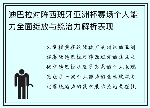 迪巴拉对阵西班牙亚洲杯赛场个人能力全面绽放与统治力解析表现 迪巴拉对阵西班牙亚洲杯赛场个人能力全面绽放与统治力解析表现