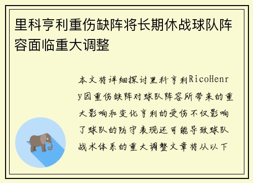 里科亨利重伤缺阵将长期休战球队阵容面临重大调整 里科亨利重伤缺阵将长期休战球队阵容面临重大调整