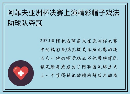 阿菲夫亚洲杯决赛上演精彩帽子戏法助球队夺冠 阿菲夫亚洲杯决赛上演精彩帽子戏法助球队夺冠