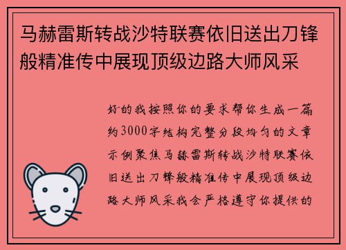 马赫雷斯转战沙特联赛依旧送出刀锋般精准传中展现顶级边路大师风采⚽️