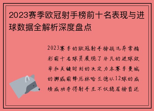 2023赛季欧冠射手榜前十名表现与进球数据全解析深度盘点 2023赛季欧冠射手榜前十名表现与进球数据全解析深度盘点