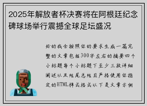 2025年解放者杯决赛将在阿根廷纪念碑球场举行震撼全球足坛盛况 2025年解放者杯决赛将在阿根廷纪念碑球场举行震撼全球足坛盛况