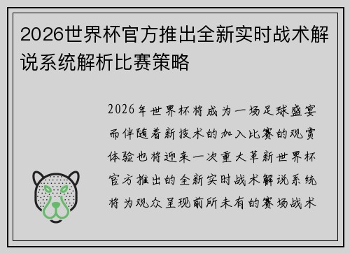 2026世界杯官方推出全新实时战术解说系统解析比赛策略 2026世界杯官方推出全新实时战术解说系统解析比赛策略