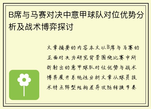 B席与马赛对决中意甲球队对位优势分析及战术博弈探讨 B席与马赛对决中意甲球队对位优势分析及战术博弈探讨