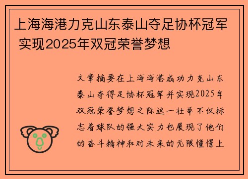上海海港力克山东泰山夺足协杯冠军 实现2025年双冠荣誉梦想