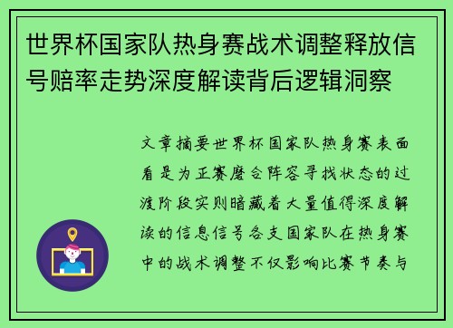世界杯国家队热身赛战术调整释放信号赔率走势深度解读背后逻辑洞察