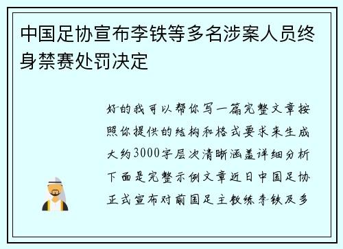 中国足协宣布李铁等多名涉案人员终身禁赛处罚决定 中国足协宣布李铁等多名涉案人员终身禁赛处罚决定
