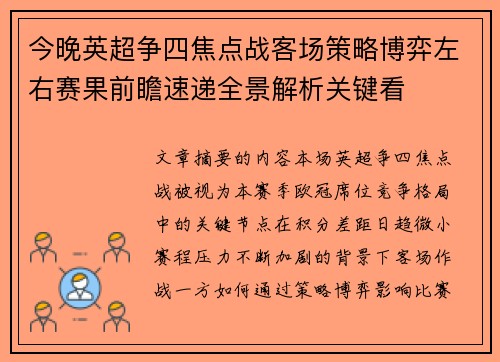 今晚英超争四焦点战客场策略博弈左右赛果前瞻速递全景解析关键看 今晚英超争四焦点战客场策略博弈左右赛果前瞻速递全景解析关键看