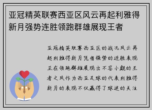 亚冠精英联赛西亚区风云再起利雅得新月强势连胜领跑群雄展现王者 亚冠精英联赛西亚区风云再起利雅得新月强势连胜领跑群雄展现王者