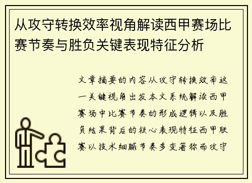 从攻守转换效率视角解读西甲赛场比赛节奏与胜负关键表现特征分析 从攻守转换效率视角解读西甲赛场比赛节奏与胜负关键表现特征分析