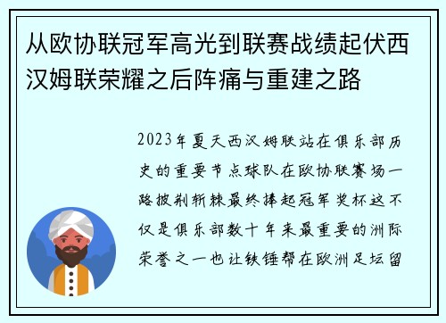 从欧协联冠军高光到联赛战绩起伏西汉姆联荣耀之后阵痛与重建之路 从欧协联冠军高光到联赛战绩起伏西汉姆联荣耀之后阵痛与重建之路