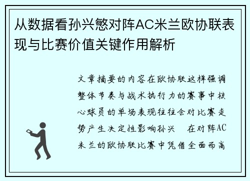 从数据看孙兴慜对阵AC米兰欧协联表现与比赛价值关键作用解析 从数据看孙兴慜对阵AC米兰欧协联表现与比赛价值关键作用解析
