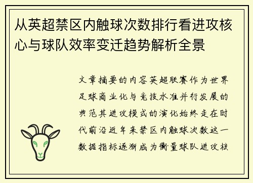 从英超禁区内触球次数排行看进攻核心与球队效率变迁趋势解析全景 从英超禁区内触球次数排行看进攻核心与球队效率变迁趋势解析全景