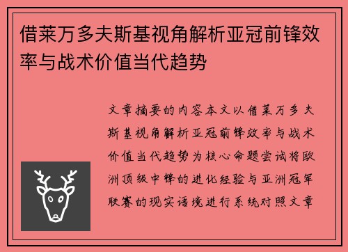 借莱万多夫斯基视角解析亚冠前锋效率与战术价值当代趋势