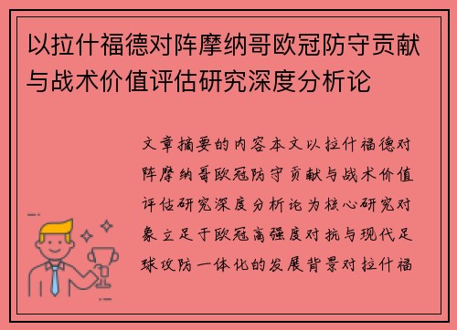 以拉什福德对阵摩纳哥欧冠防守贡献与战术价值评估研究深度分析论