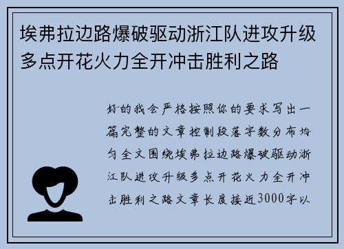 埃弗拉边路爆破驱动浙江队进攻升级多点开花火力全开冲击胜利之路 埃弗拉边路爆破驱动浙江队进攻升级多点开花火力全开冲击胜利之路