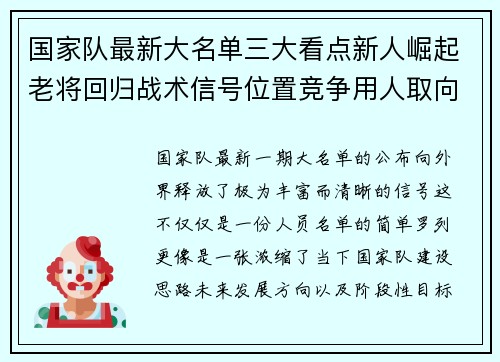 国家队最新大名单三大看点新人崛起老将回归战术信号位置竞争用人取向 国家队最新大名单三大看点新人崛起老将回归战术信号位置竞争用人取向