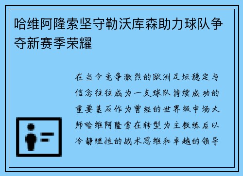 哈维阿隆索坚守勒沃库森助力球队争夺新赛季荣耀