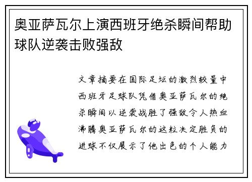奥亚萨瓦尔上演西班牙绝杀瞬间帮助球队逆袭击败强敌 奥亚萨瓦尔上演西班牙绝杀瞬间帮助球队逆袭击败强敌