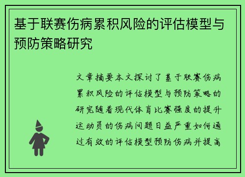 基于联赛伤病累积风险的评估模型与预防策略研究 基于联赛伤病累积风险的评估模型与预防策略研究