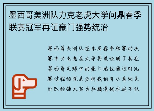墨西哥美洲队力克老虎大学问鼎春季联赛冠军再证豪门强势统治 墨西哥美洲队力克老虎大学问鼎春季联赛冠军再证豪门强势统治