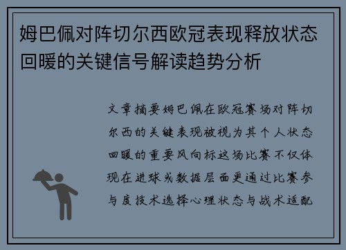 姆巴佩对阵切尔西欧冠表现释放状态回暖的关键信号解读趋势分析