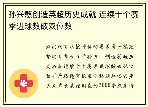 孙兴慜创造英超历史成就 连续十个赛季进球数破双位数 孙兴慜创造英超历史成就 连续十个赛季进球数破双位数