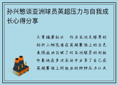 孙兴慜谈亚洲球员英超压力与自我成长心得分享 孙兴慜谈亚洲球员英超压力与自我成长心得分享