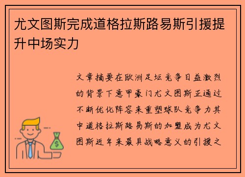 尤文图斯完成道格拉斯路易斯引援提升中场实力 尤文图斯完成道格拉斯路易斯引援提升中场实力