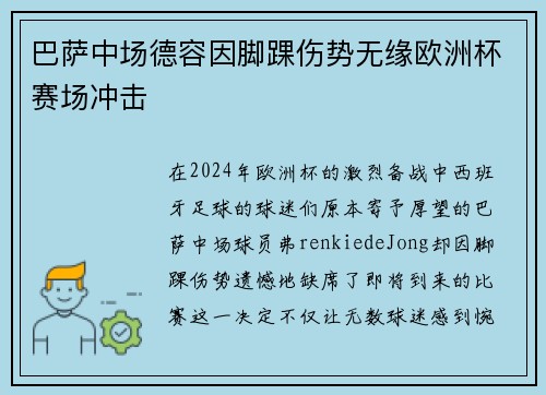 巴萨中场德容因脚踝伤势无缘欧洲杯赛场冲击