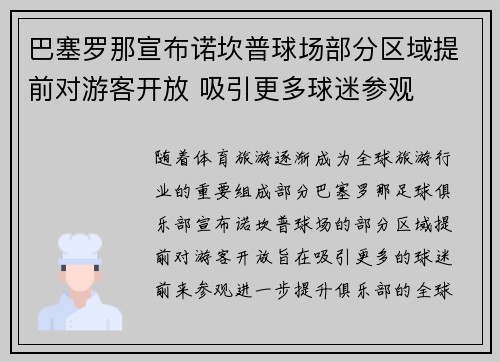 巴塞罗那宣布诺坎普球场部分区域提前对游客开放 吸引更多球迷参观 巴塞罗那宣布诺坎普球场部分区域提前对游客开放 吸引更多球迷参观