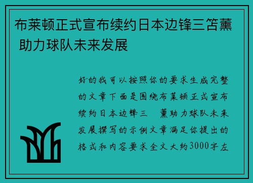 布莱顿正式宣布续约日本边锋三笘薰 助力球队未来发展