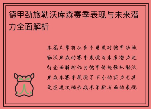 德甲劲旅勒沃库森赛季表现与未来潜力全面解析 德甲劲旅勒沃库森赛季表现与未来潜力全面解析