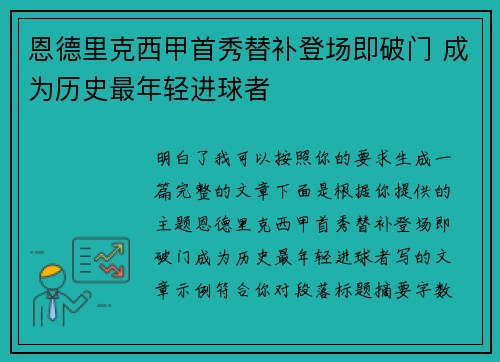 恩德里克西甲首秀替补登场即破门 成为历史最年轻进球者