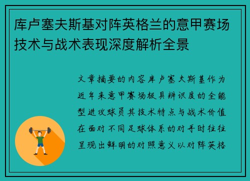 库卢塞夫斯基对阵英格兰的意甲赛场技术与战术表现深度解析全景 库卢塞夫斯基对阵英格兰的意甲赛场技术与战术表现深度解析全景