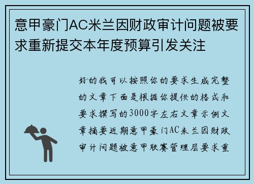 意甲豪门AC米兰因财政审计问题被要求重新提交本年度预算引发关注 意甲豪门AC米兰因财政审计问题被要求重新提交本年度预算引发关注