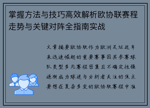 掌握方法与技巧高效解析欧协联赛程走势与关键对阵全指南实战 掌握方法与技巧高效解析欧协联赛程走势与关键对阵全指南实战