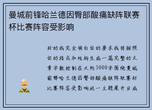 曼城前锋哈兰德因臀部酸痛缺阵联赛杯比赛阵容受影响 曼城前锋哈兰德因臀部酸痛缺阵联赛杯比赛阵容受影响