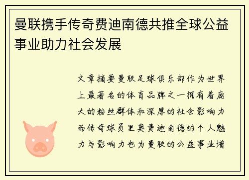 曼联携手传奇费迪南德共推全球公益事业助力社会发展 曼联携手传奇费迪南德共推全球公益事业助力社会发展