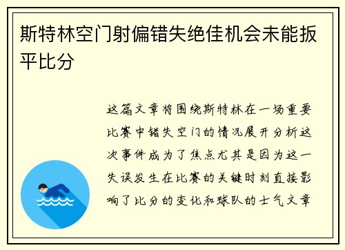 斯特林空门射偏错失绝佳机会未能扳平比分
