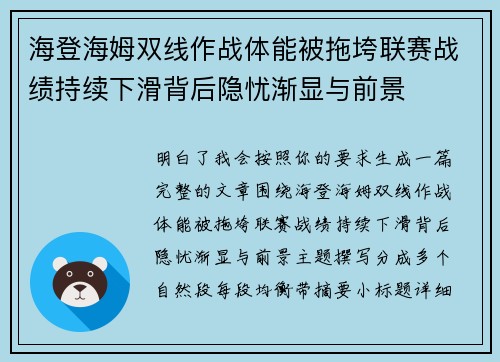 海登海姆双线作战体能被拖垮联赛战绩持续下滑背后隐忧渐显与前景