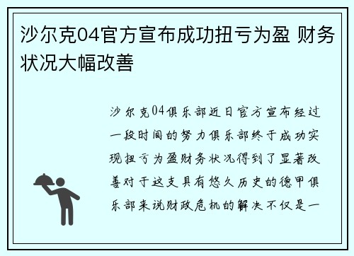 沙尔克04官方宣布成功扭亏为盈 财务状况大幅改善